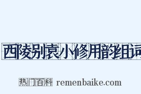 西陵别袁小修用韵组词是什么意思的图片